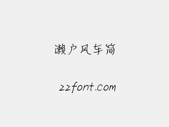 濑户风车简