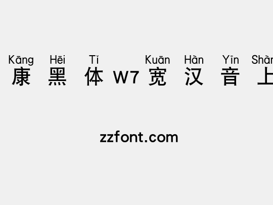 华康黑体W7宽汉音上1U