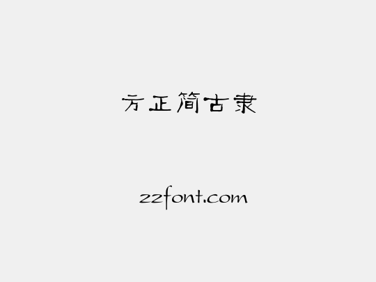 方正簡古隸