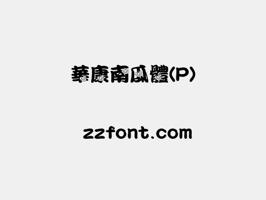 華康南瓜體(P)