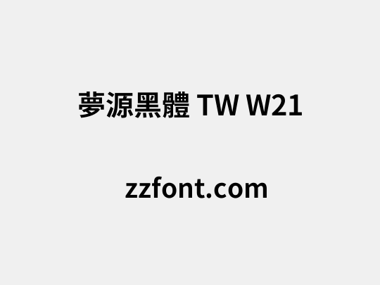 夢源黑體 TW W21