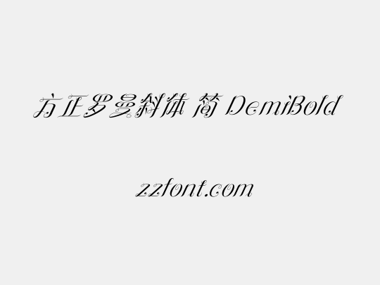 方正罗曼斜体 简 DemiBold