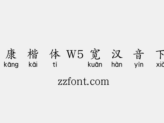 华康楷体W5宽汉音下4L
