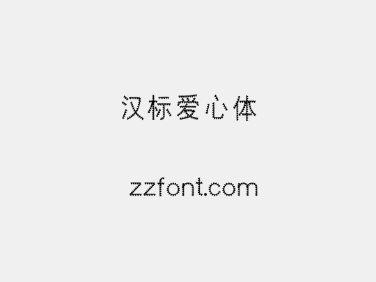 汉标爱心体