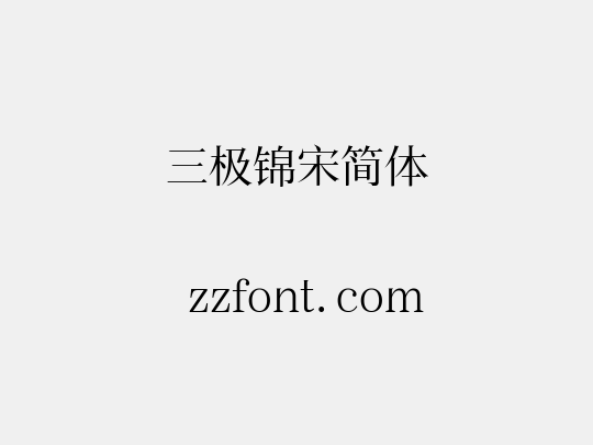 三极锦宋简体
