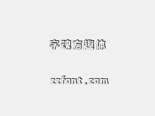 字魂方趣体