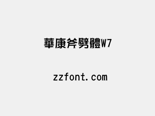 華康斧劈體W7