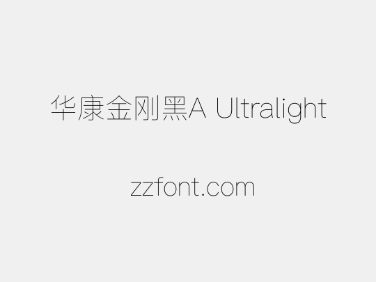 华康金刚黑A Ultralight