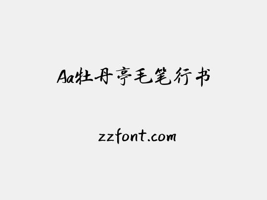 Aa牡丹亭毛笔行书