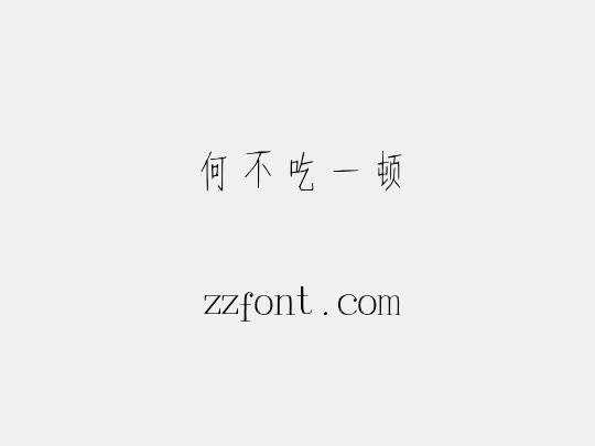 何不吃一顿