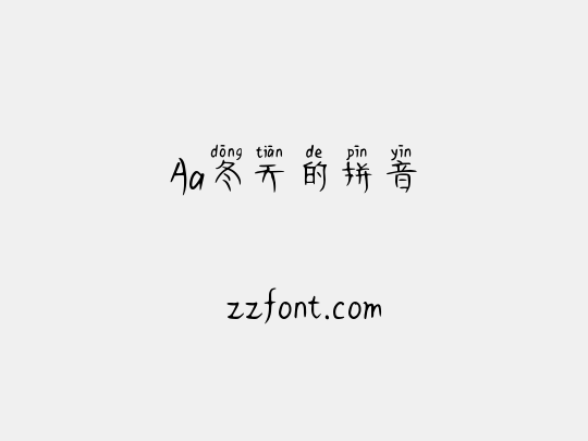 Aa冬天的拼音