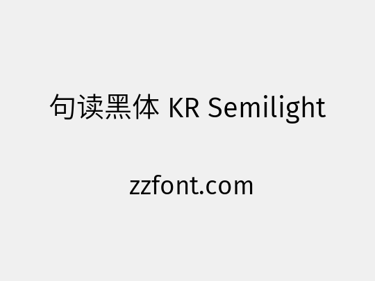 句读黑体 KR Semilight