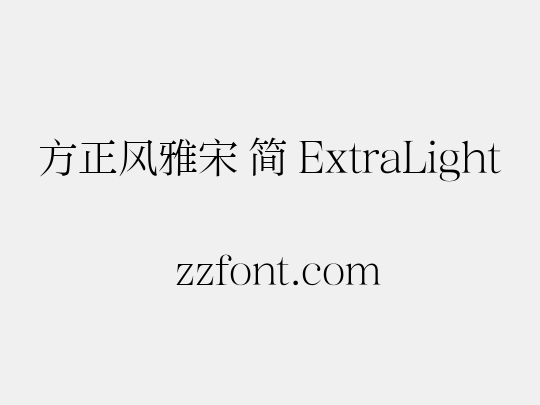 方正风雅宋 简 ExtraLight