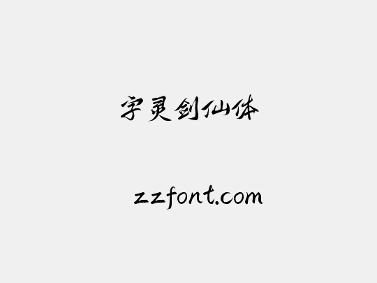 字灵剑仙体
