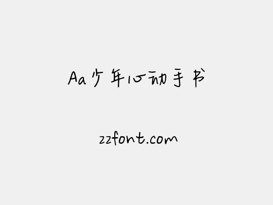Aa少年心动手书