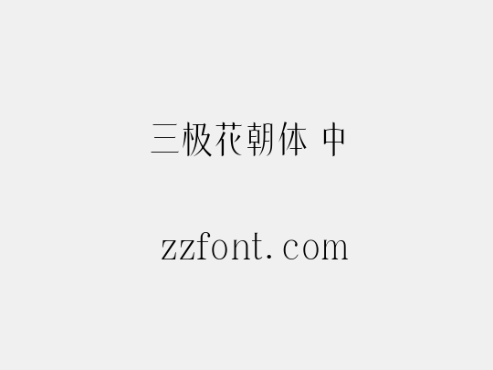 三极花朝体 中