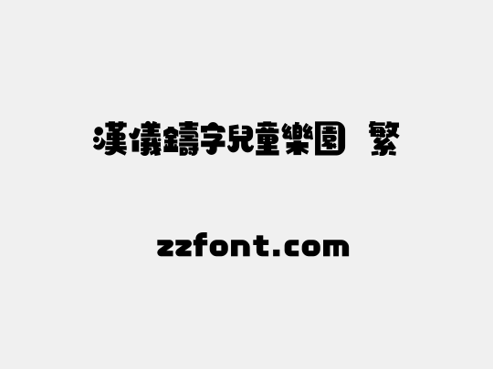 汉仪铸字儿童乐园 繁