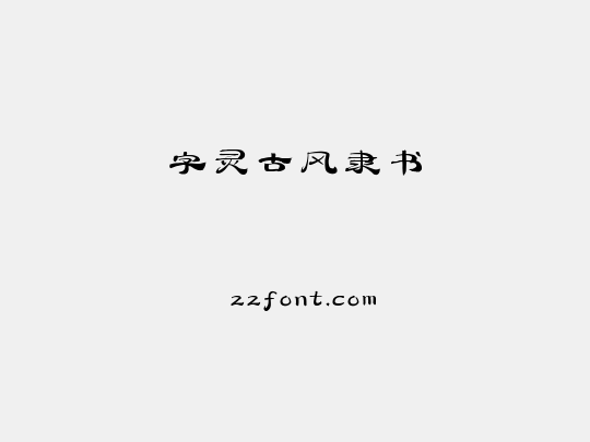 字灵古风隶书