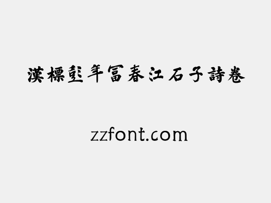 汉标彭年富春江石子诗卷
