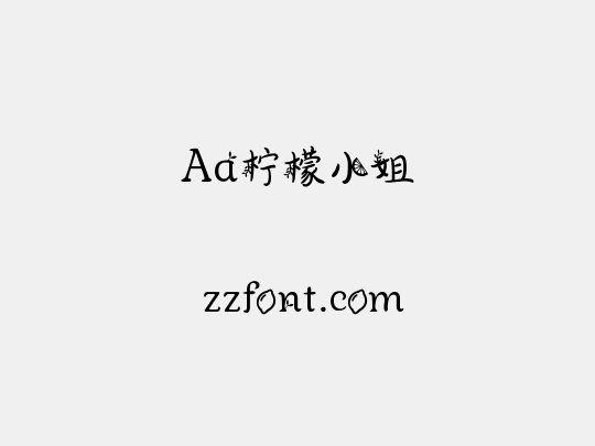 Aa柠檬小姐