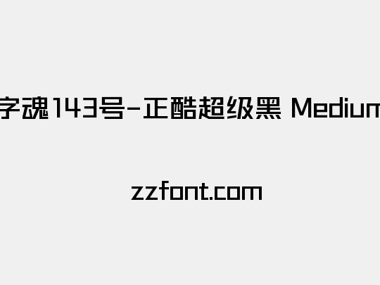 字魂143号-正酷超级黑 Medium