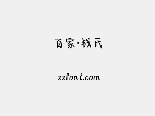 百家·钱氏