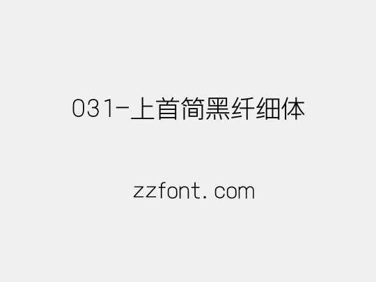 031-上首简黑纤细体