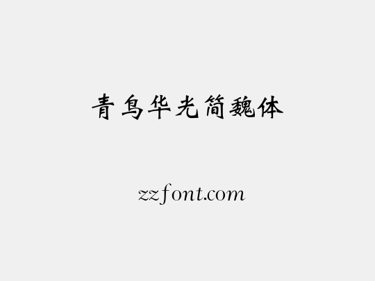 青鸟华光简魏体