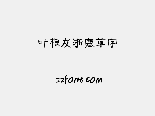 叶根友浙塞草字