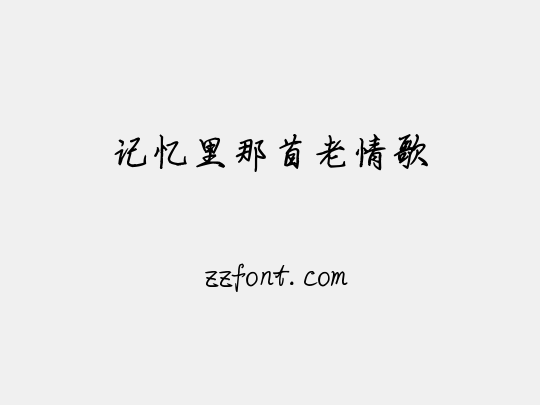 记忆里那首老情歌