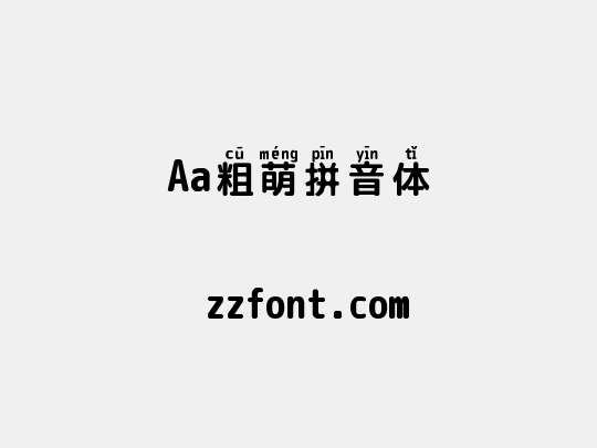 Aa粗萌拼音体
