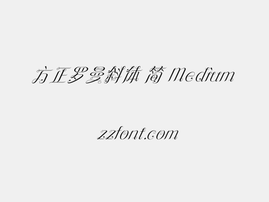 方正罗曼斜体 简 Medium