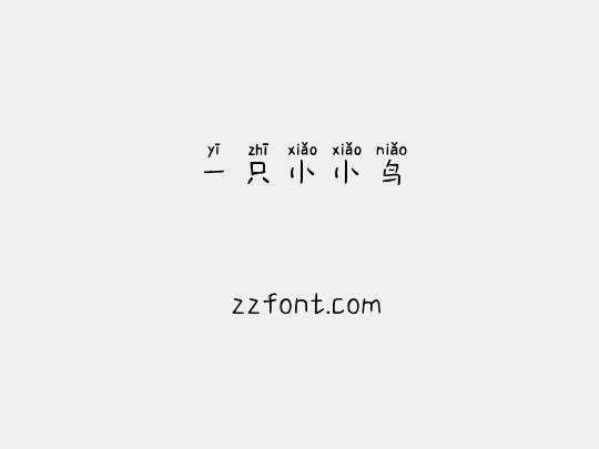 一只小小鸟