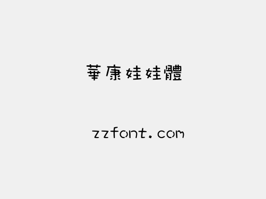 華康娃娃體