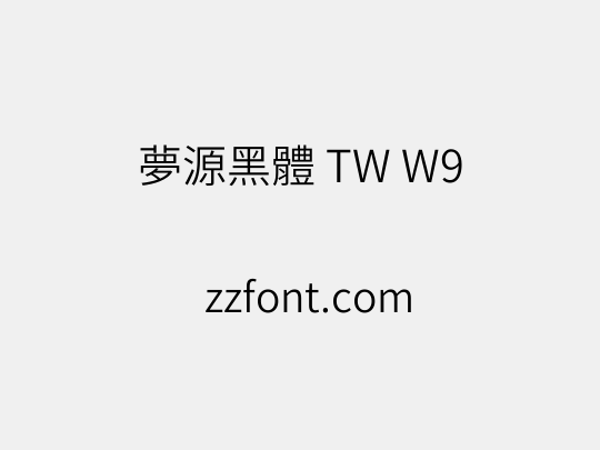 夢源黑體 TW W9