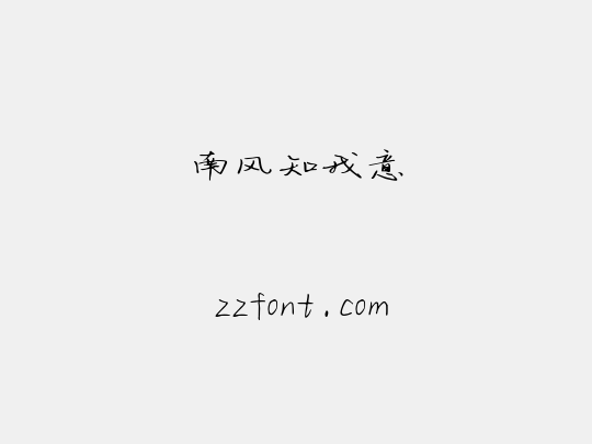 南风知我意