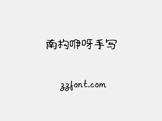 南构咿呀手写