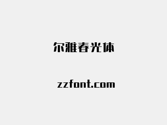 尔雅春光体