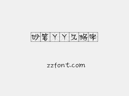 妙笔丫丫久格字