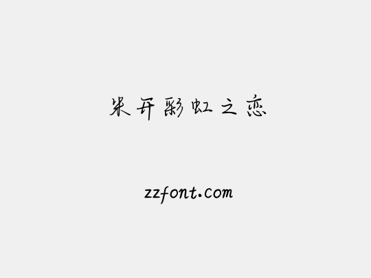 米开彩虹之恋