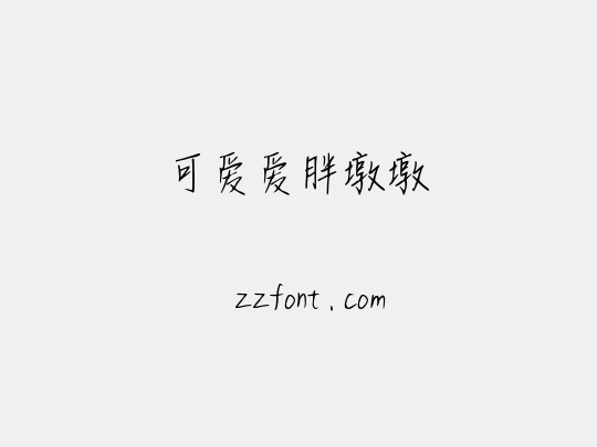 可爱爱胖墩墩