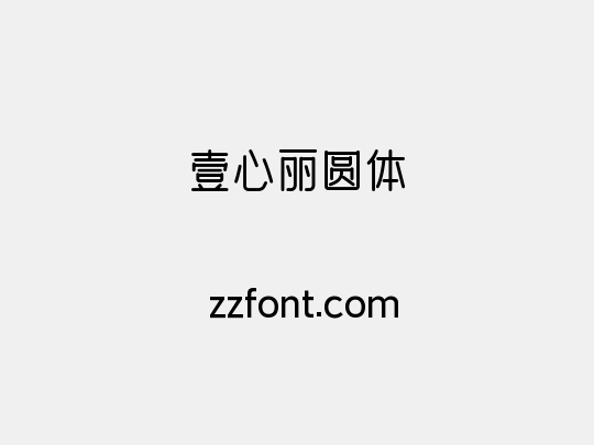 壹心丽圆体