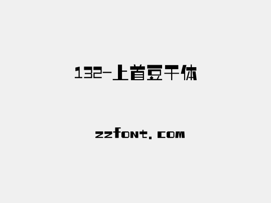 132-上首豆干体