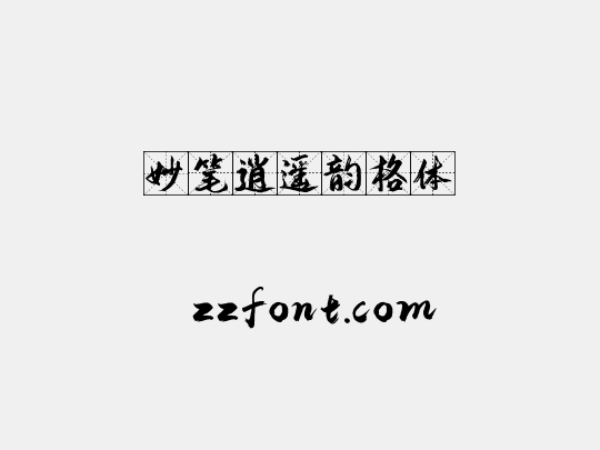 妙笔逍遥韵格体