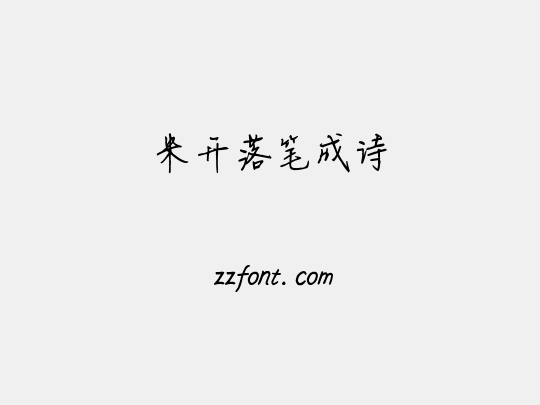 米开落笔成诗