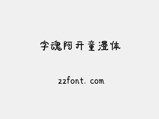 字魂阿开童漫体