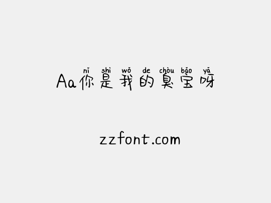 Aa你是我的臭宝呀