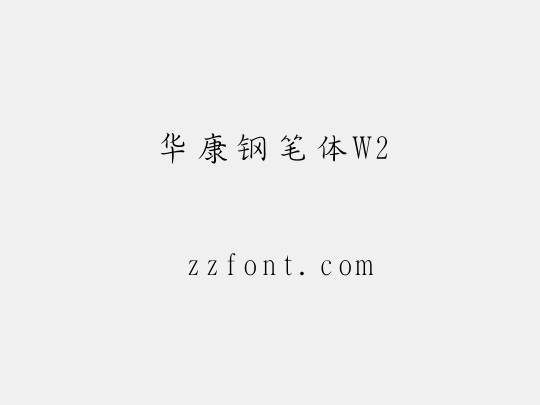 华康钢笔体W2