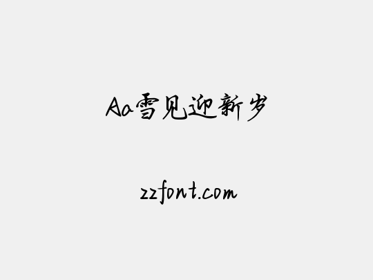 Aa雪见迎新岁
