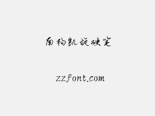 南构凯旋硬笔